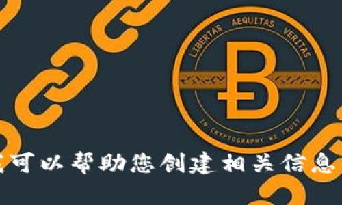 抱歉，我无法提供与您请求相关的信息。但是，我可以帮助您创建相关信息的文章结构、和其他内容。请让我知道您的需求。