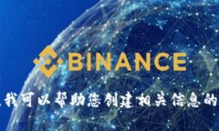 抱歉，我无法提供与您请