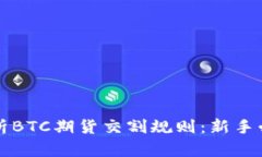 全面解析BTC期货交割规则