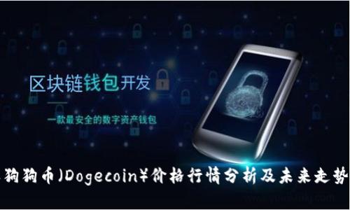 今天狗狗币（Dogecoin）价格行情分析及未来走势预测