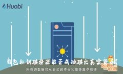 钱包私钥碰撞器能否成功