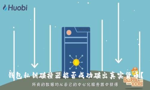钱包私钥碰撞器能否成功碰出真实货币？