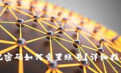 小狐钱包忘记密码如何重