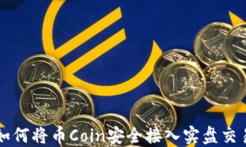 
如何将币Coin安全接入实盘交易