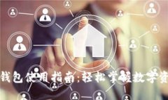 小狐狸钱包使用指南：轻