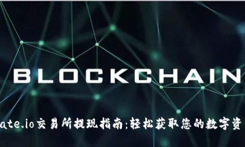 Gate.io交易所提现指南：轻松获取您的数字资产