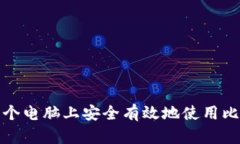 如何在多个电脑上安全有