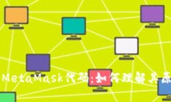 深度解析MetaMask代码：如何