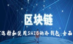 如何选择和使用SHIB的冷钱