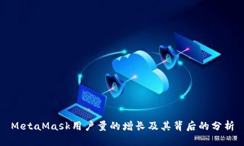 MetaMask用户量的增长及其背后的分析