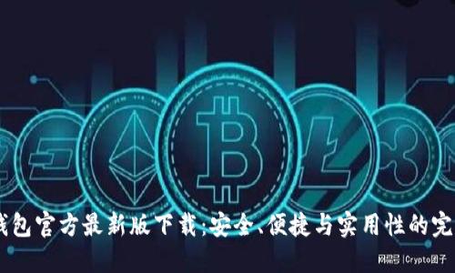 USDT钱包官方最新版下载：安全、便捷与实用性的完美结合
