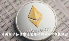 中国用户如何安全使用比