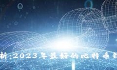 全面解析：2023年最好的比