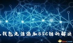 小狐钱包无法添加BSC链的