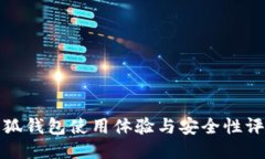 小狐钱包使用体验与安全