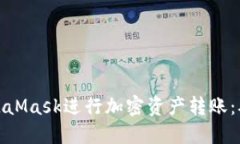 如何使用MetaMask进行加密资