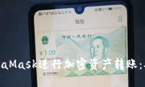 如何使用MetaMask进行加密资产转账：从入门到精通