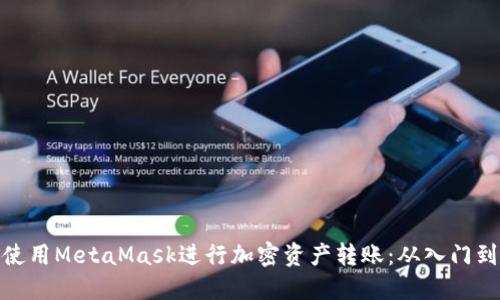 如何使用MetaMask进行加密资产转账：从入门到精通