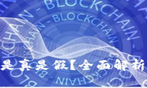 : 小狐钱包是真是假？全面解析与用户体验
