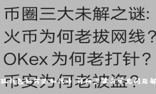 小狐钱包如何添加代币：详细步骤与常见问题解析