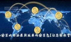 如何下载和安装比特派最