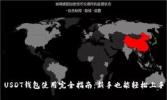 USDT钱包使用完全指南：新