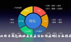 比特币钱包地址丢失后该