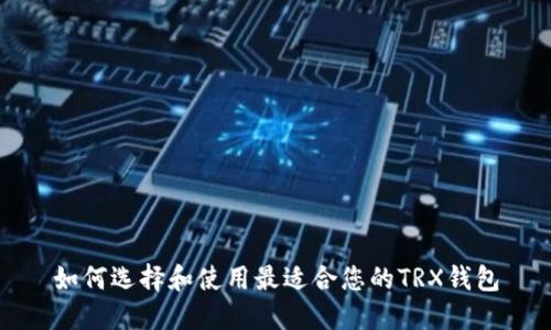 如何选择和使用最适合您的TRX钱包