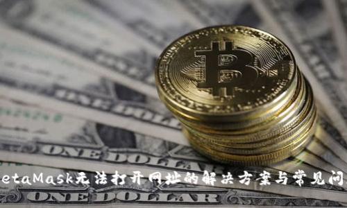 MetaMask无法打开网址的解决方案与常见问题