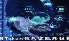 如何使用Token钱包实现跨链