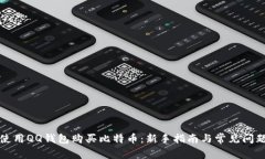 如何使用QQ钱包购买比特币