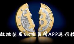 如何安全高效地使用OK交易