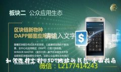 如何选择支持USDT地址的钱