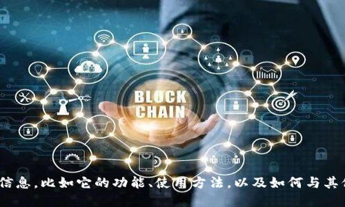 小狐钱包的名字是“Fox Wallet”。如果你想了解更多关于小狐钱包的信息，比如它的功能、使用方法，以及如何与其他数字钱包比较，请提供具体的询问方向，我可以为你提供详细的解答。