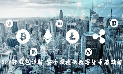 比特币SPV轻钱包详解：安全便捷的数字货币存储解决方案
