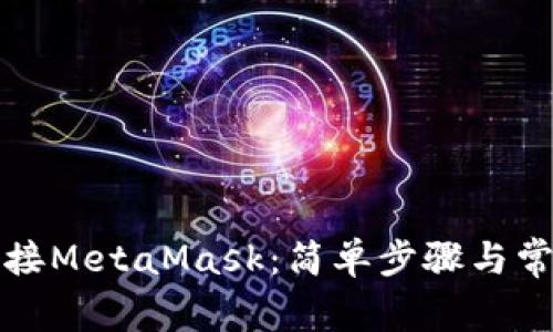 如何快速连接MetaMask：简单步骤与常见问题解答