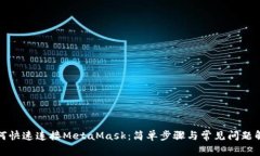 如何快速连接MetaMask：简单