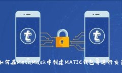 如何在MetaMask中创建MATIC钱