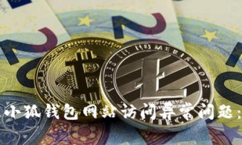 如何处理小狐钱包网站访问异常问题：全面指南