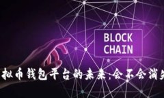 虚拟币钱包平台的未来：