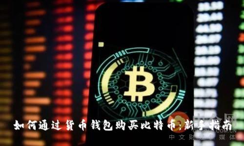 如何通过货币钱包购买比特币：新手指南
