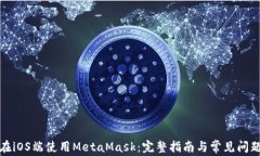 如何在iOS端使用MetaMask：完