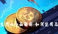 小狐钱包原生代币全面解