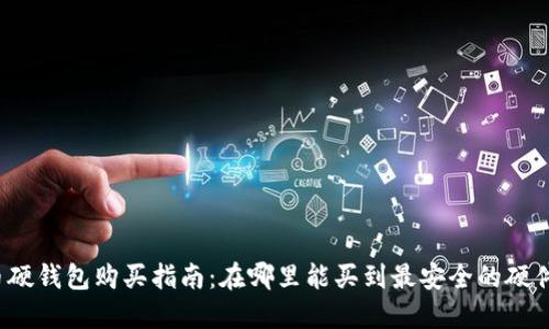 比特币硬钱包购买指南：在哪里能买到最安全的硬件钱包？