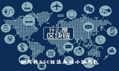 如何将BSC链添加到小狐钱