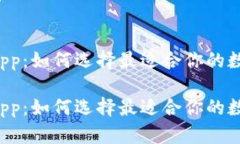 钱包 App：如何选择最适合