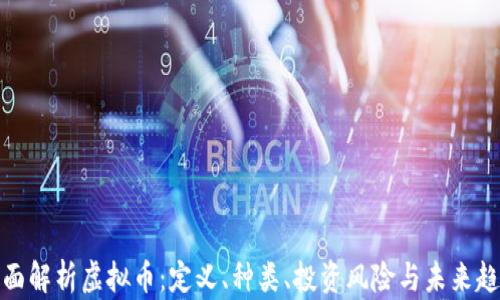 
全面解析虚拟币：定义、种类、投资风险与未来趋势