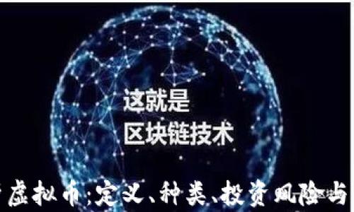 
全面解析虚拟币：定义、种类、投资风险与未来趋势