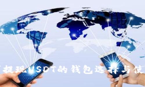 推荐可提现USDT的钱包选择与使用指南