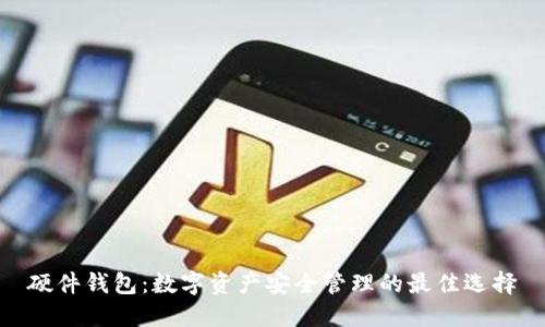 硬件钱包：数字资产安全管理的最佳选择